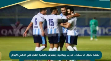 نقطة تحول حاسمة.. مدرب بيراميدز يعترف بأهمية الفوز على الأهلي اليوم